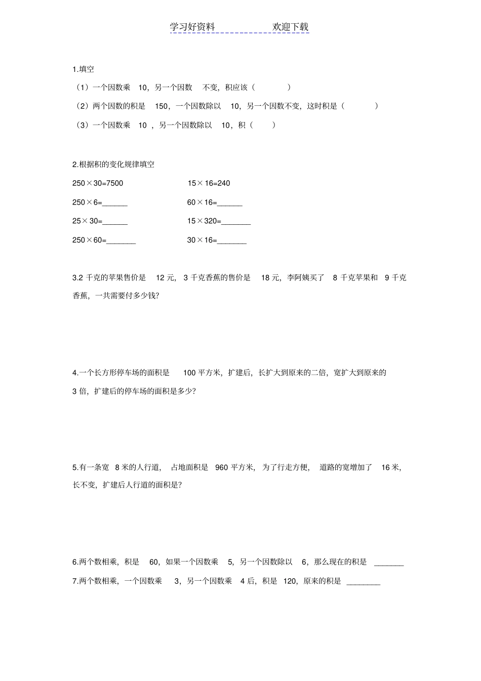 人教版四年级三位数乘两位数积的变化规律知识点归纳以及部分其他练习题_第2页