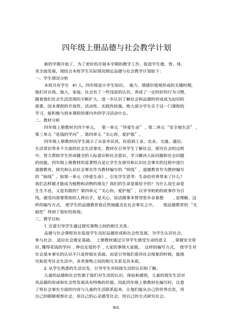 人教版四年级上册品德与社会教学计划_第2页