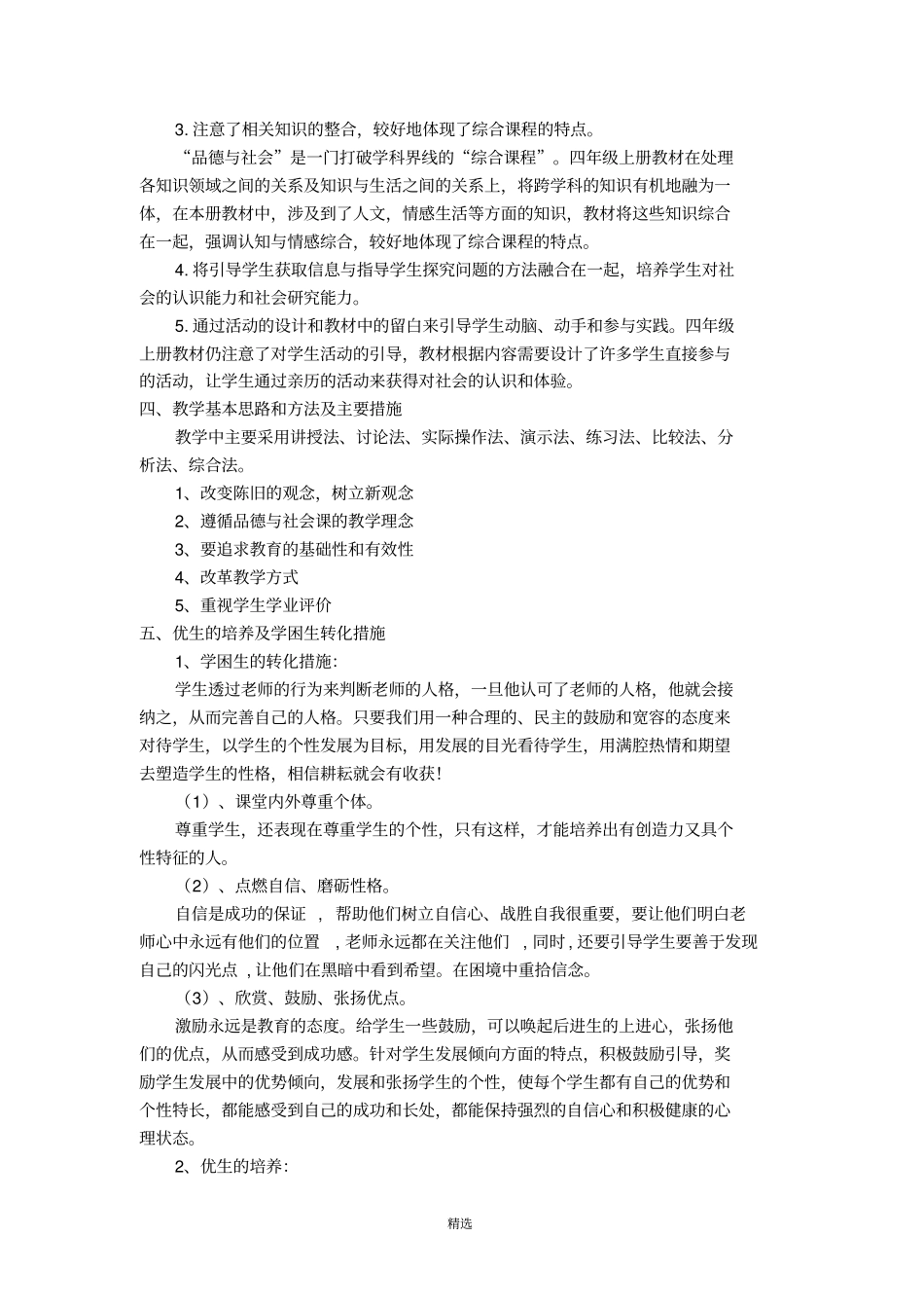 人教版四年级上册品德与社会教学计划_第3页