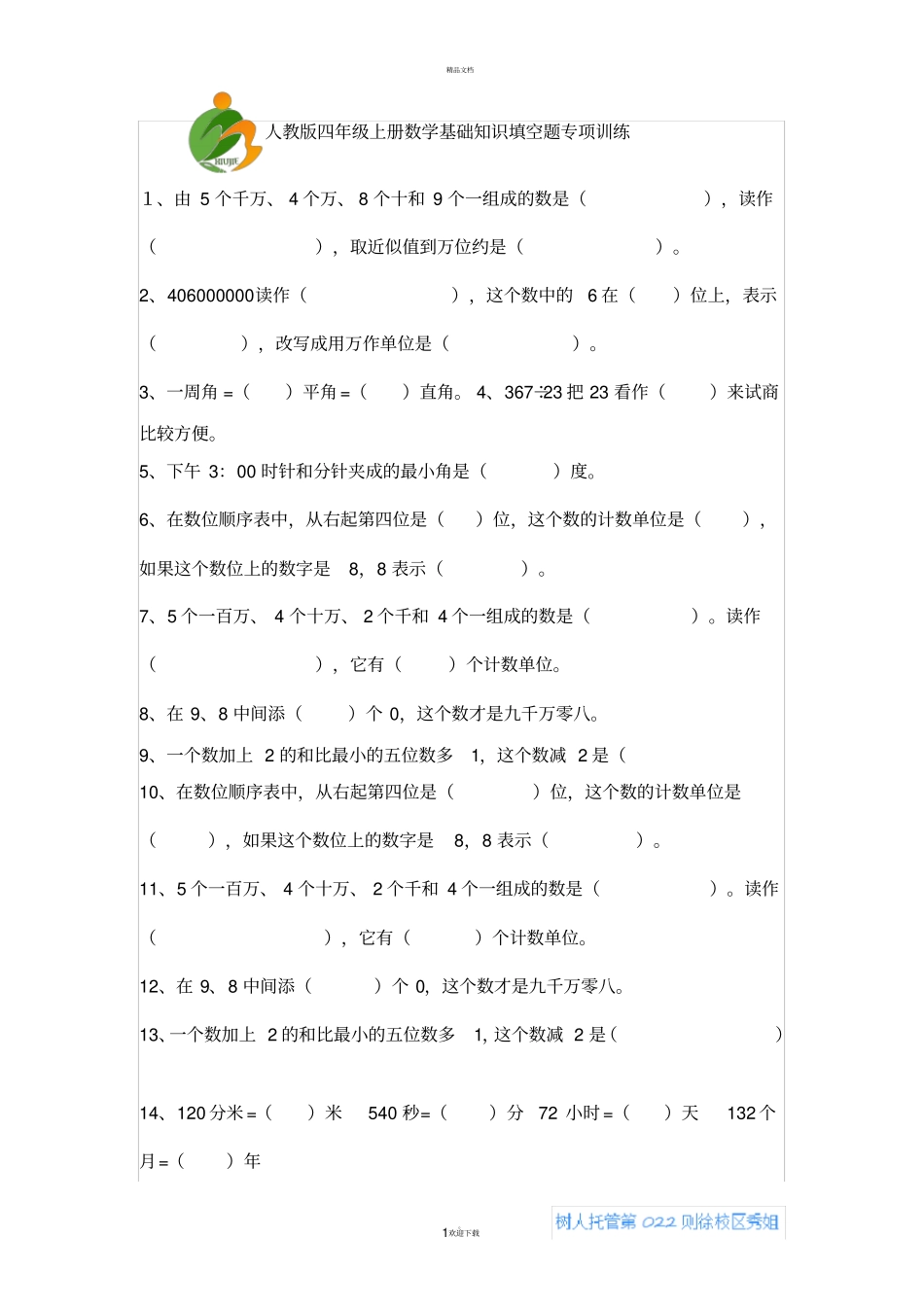 人教版四年级上册数学基础知识填空题专项训练_第1页