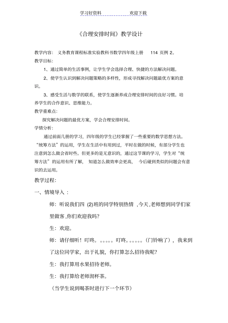 人教版四年级上册数学广角合理安排时间教学设计_第1页