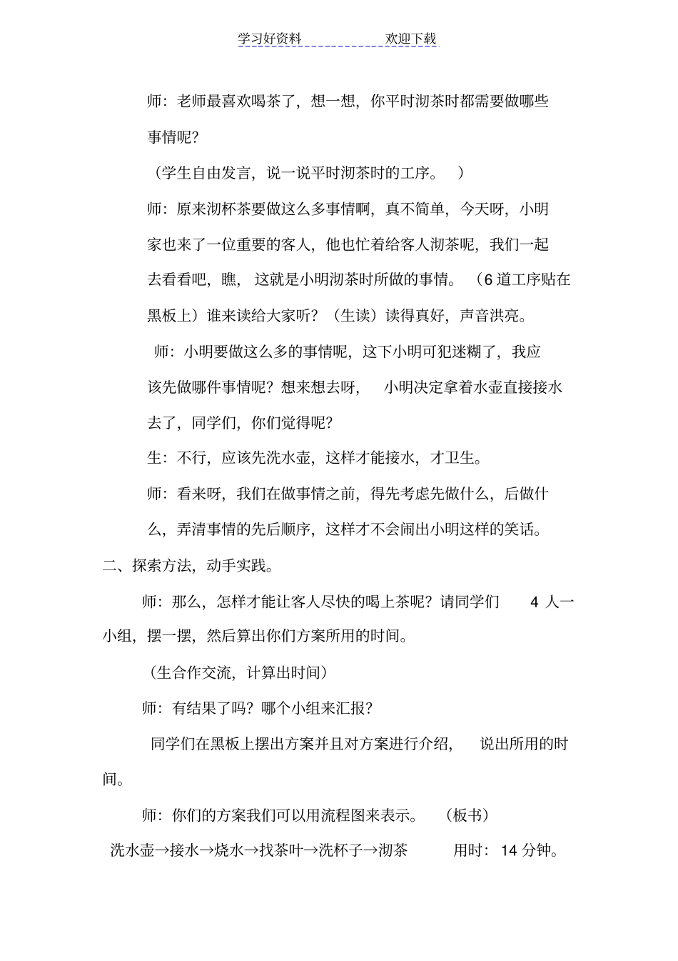 人教版四年级上册数学广角合理安排时间教学设计_第2页