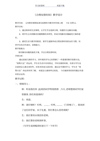 人教版四年级上册数学广角合理安排时间教学设计