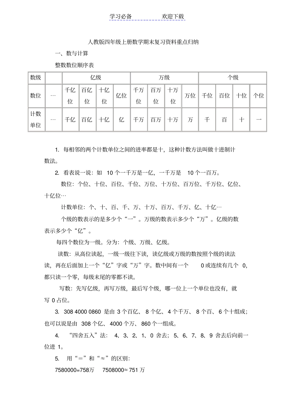 人教版四年级上册数学期末复习资料重点归纳_第1页