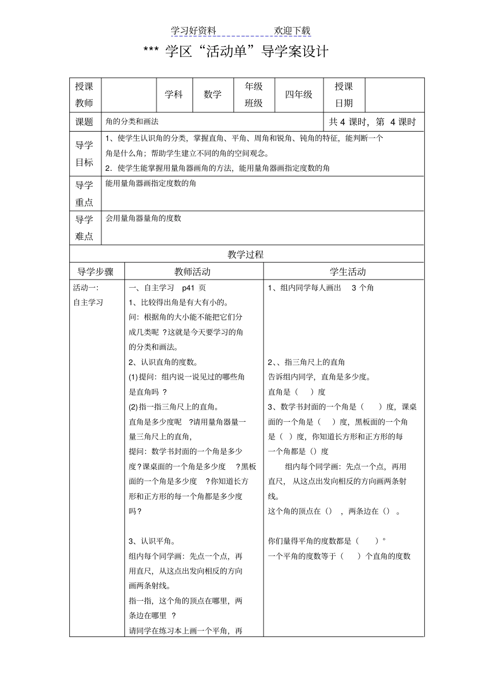人教版四年级上册数学活动单导学案设计全册_第1页
