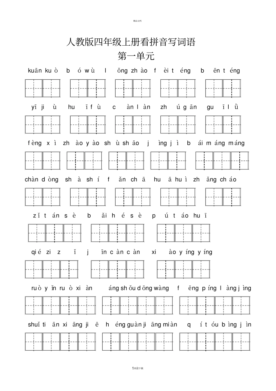人教版四年级上册看拼音写词语全汇总包含答案_第1页