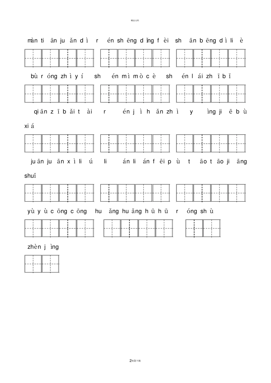 人教版四年级上册看拼音写词语全汇总包含答案_第2页