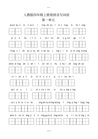 人教版四年级上册看拼音写词语全汇总包含答案