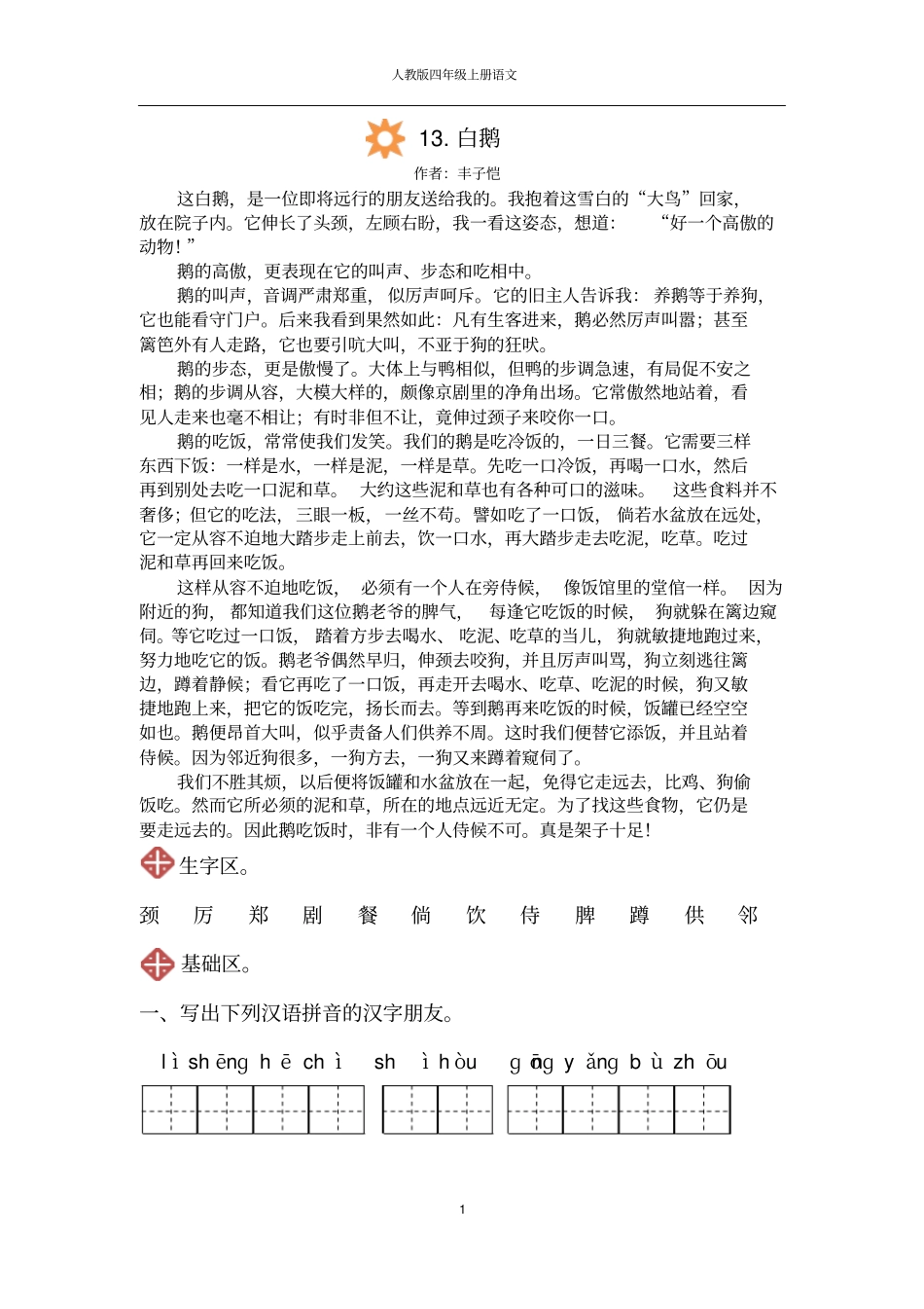 人教版四年级上册语文1白鹅同步练习附标准答案_第1页