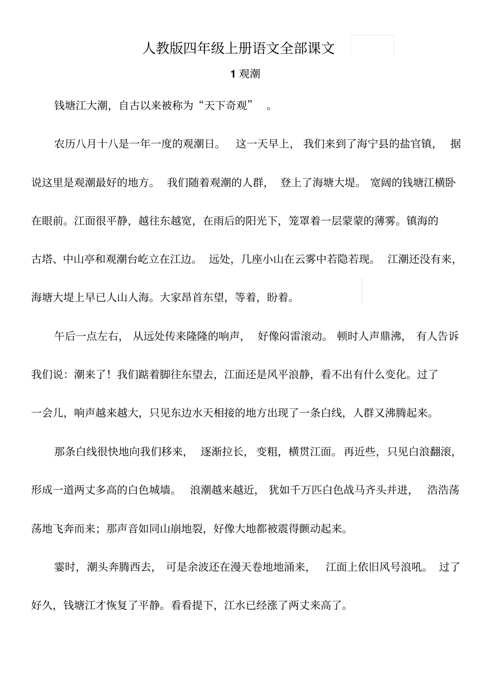 人教版四年级上册语文全部课文_第1页