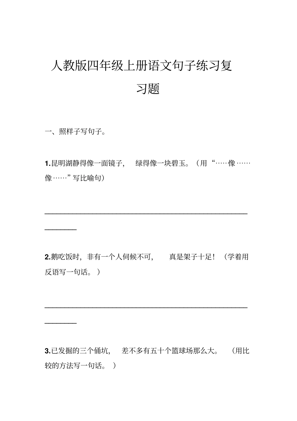 人教版四年级上册语文句子练习复习题_第1页