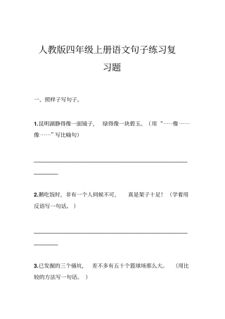 人教版四年级上册语文句子练习复习题