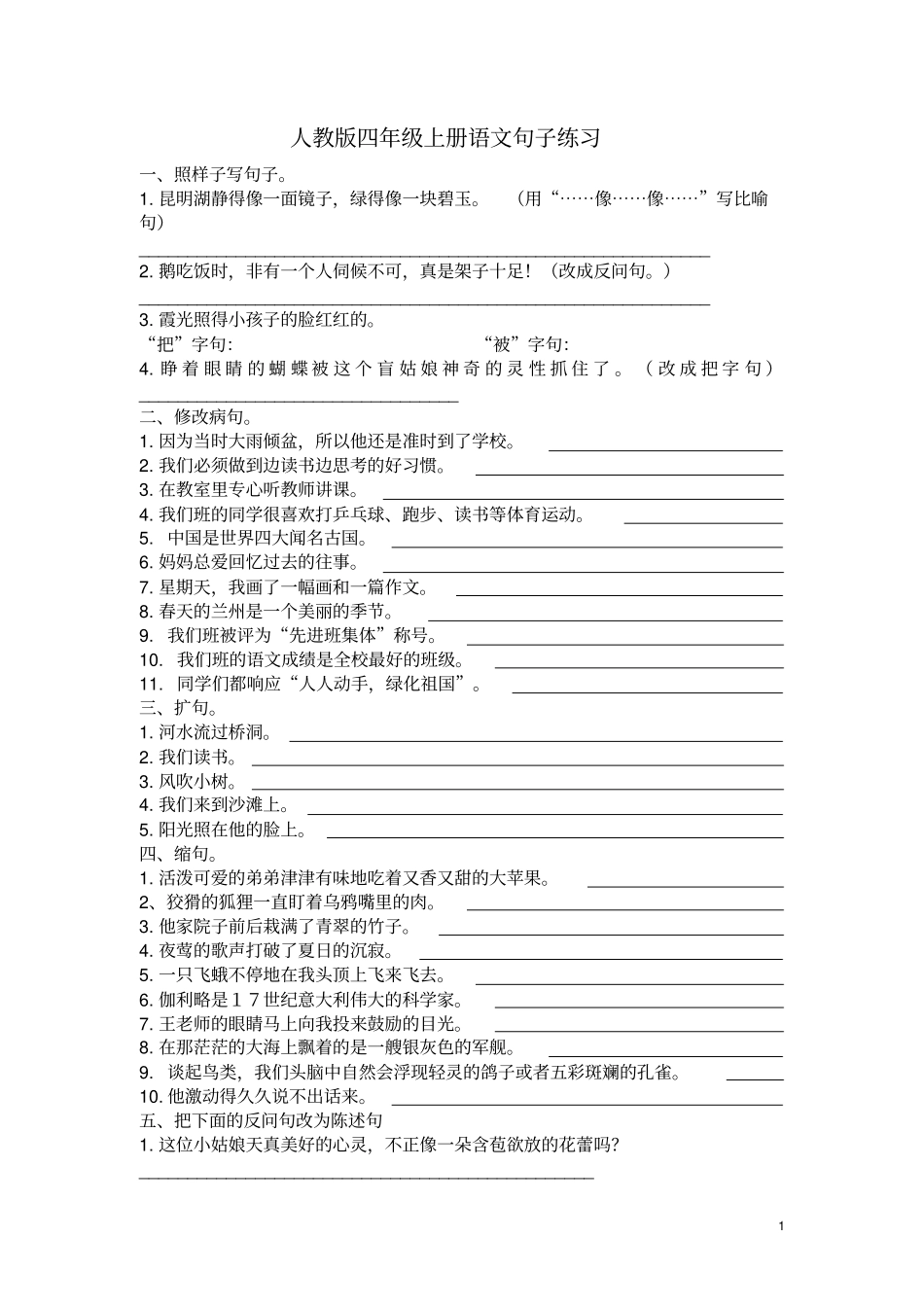 人教版四年级上册语文句子练习讲解_第1页