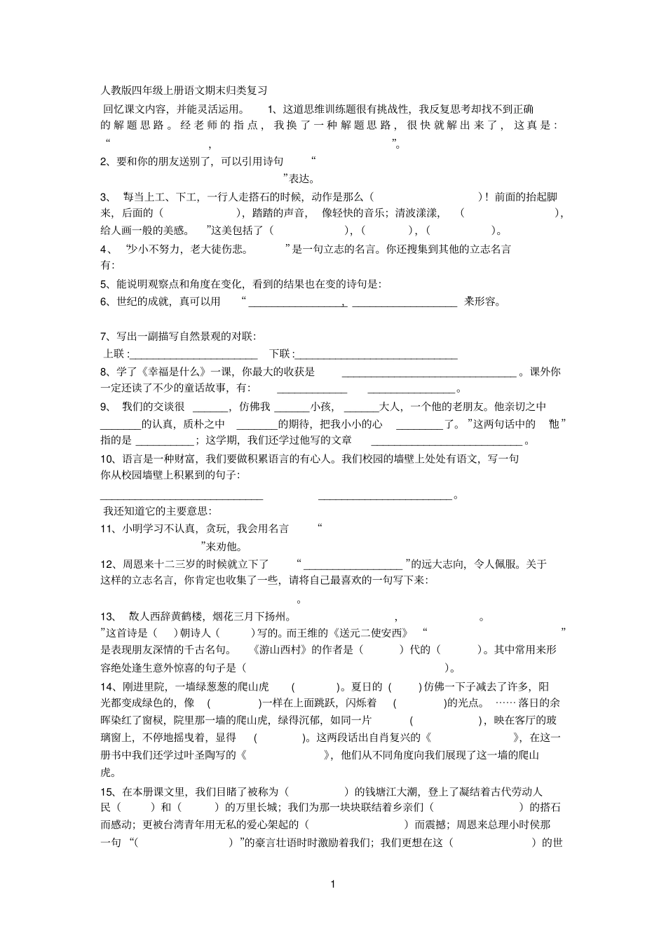 人教版四年级上册语文期末归类复习_第1页