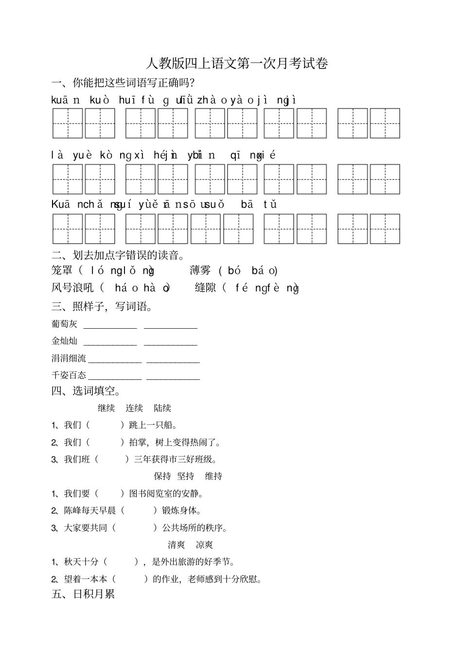 人教版四年级上册语文第一次月考试卷1_第1页