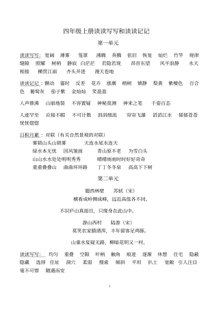 人教版四年级上册读读写写和读读记记