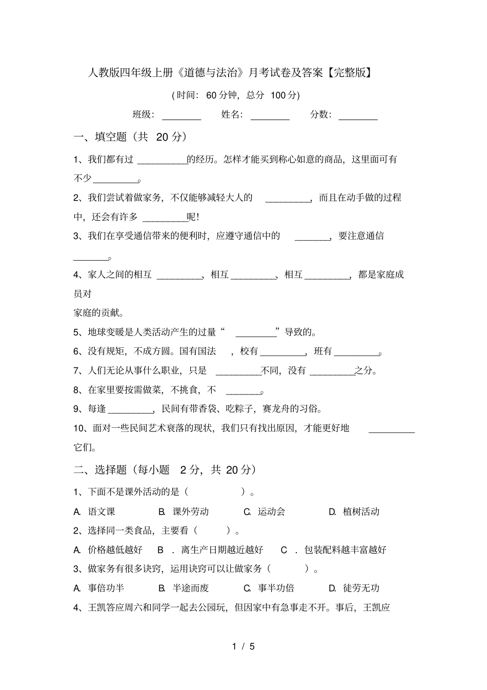 人教版四年级上册道德与法治月考试卷及答案【】_第1页