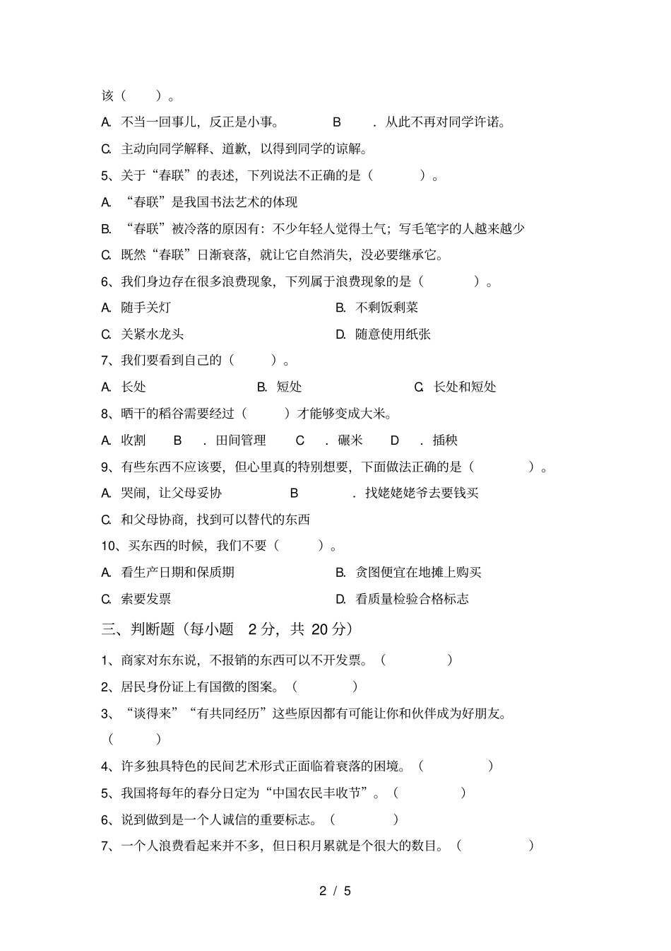人教版四年级上册道德与法治月考试卷及答案【】_第2页