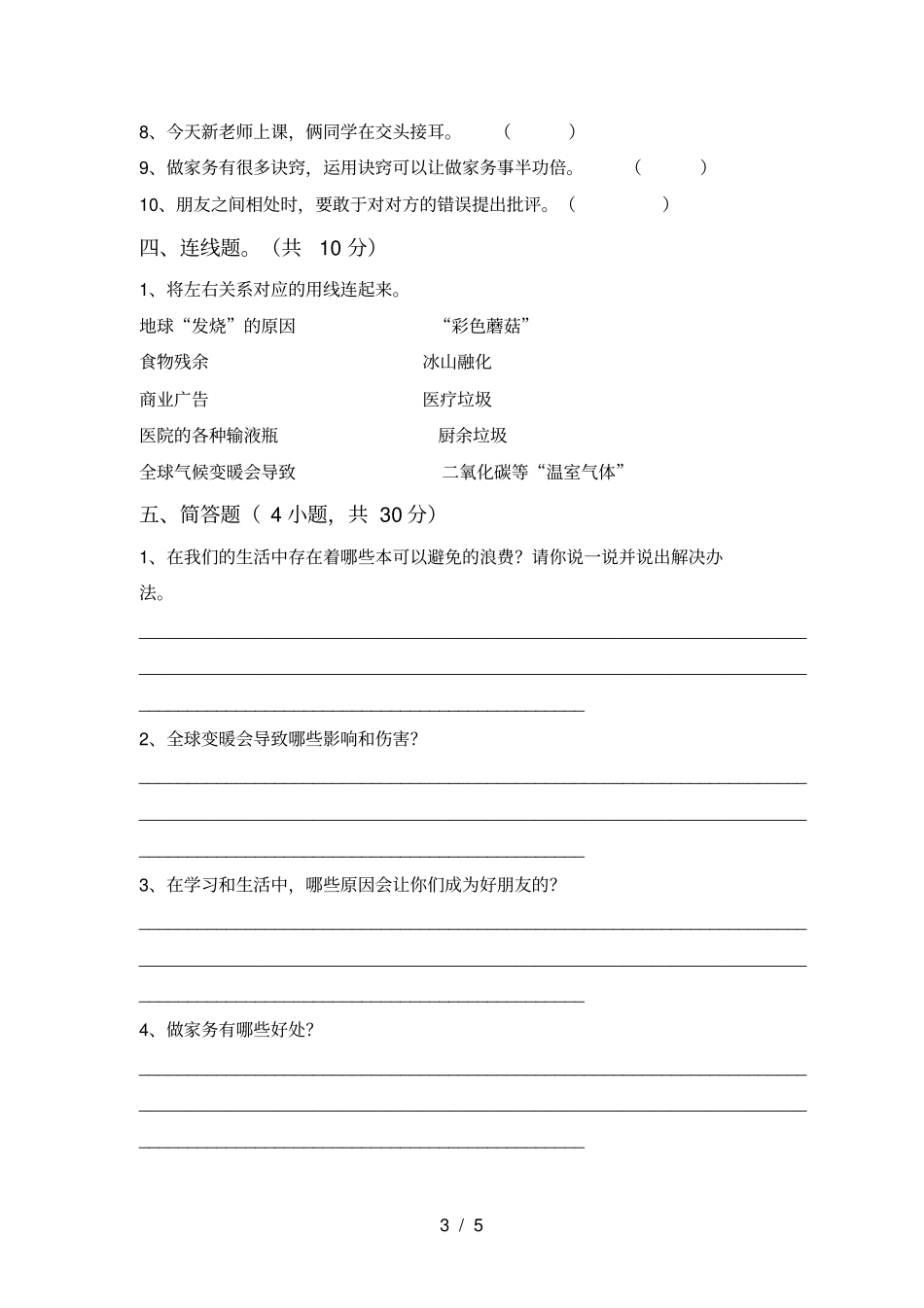 人教版四年级上册道德与法治月考试卷及答案【】_第3页