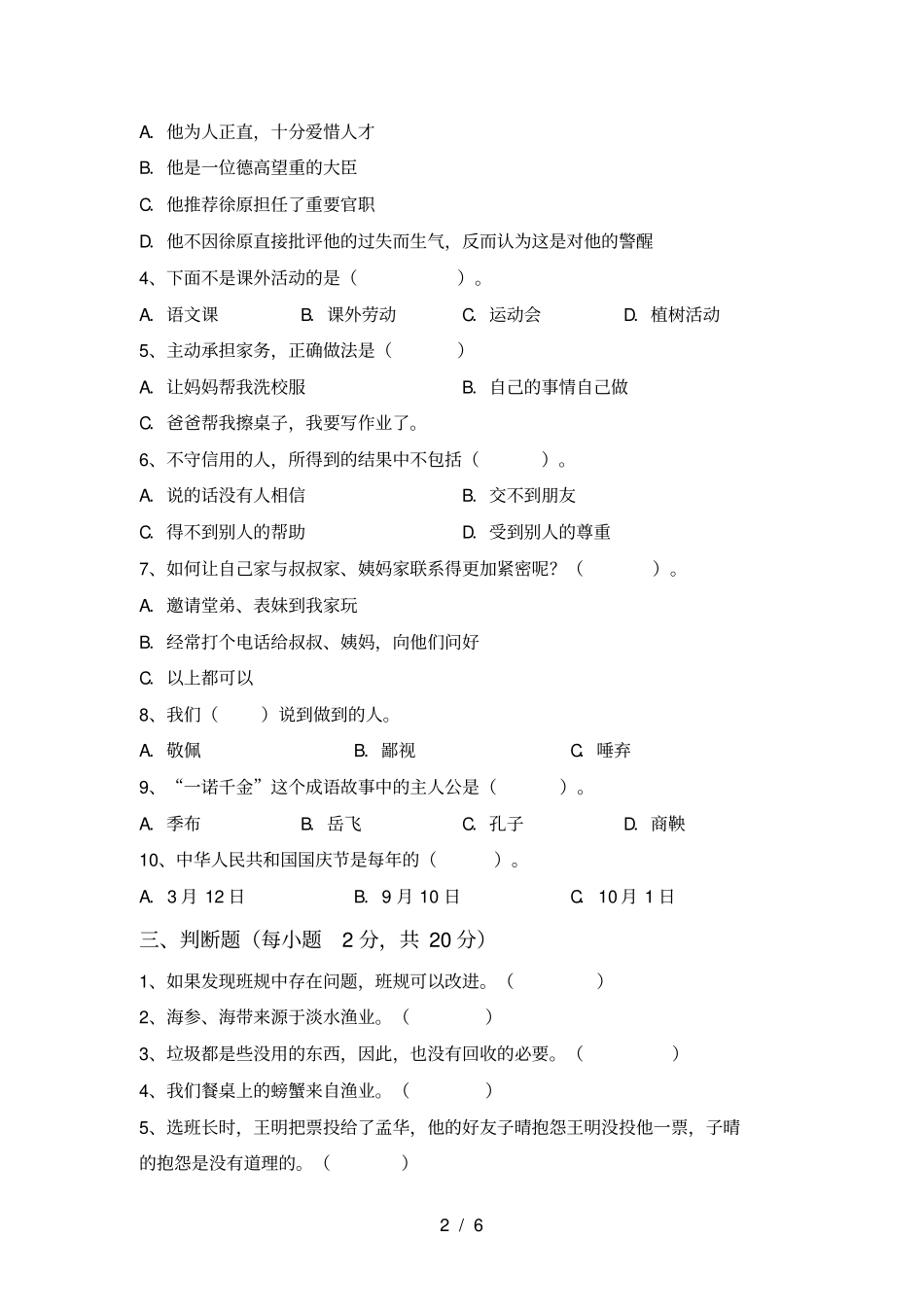 人教版四年级上册道德与法治期中测试卷及答案【】_第2页