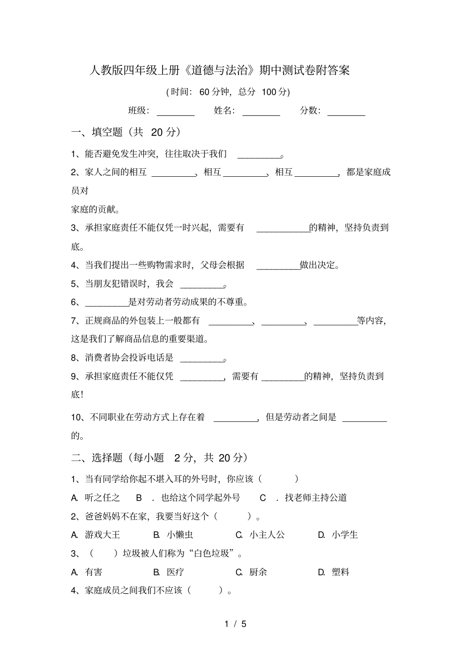 人教版四年级上册道德与法治期中测试卷附答案_第1页