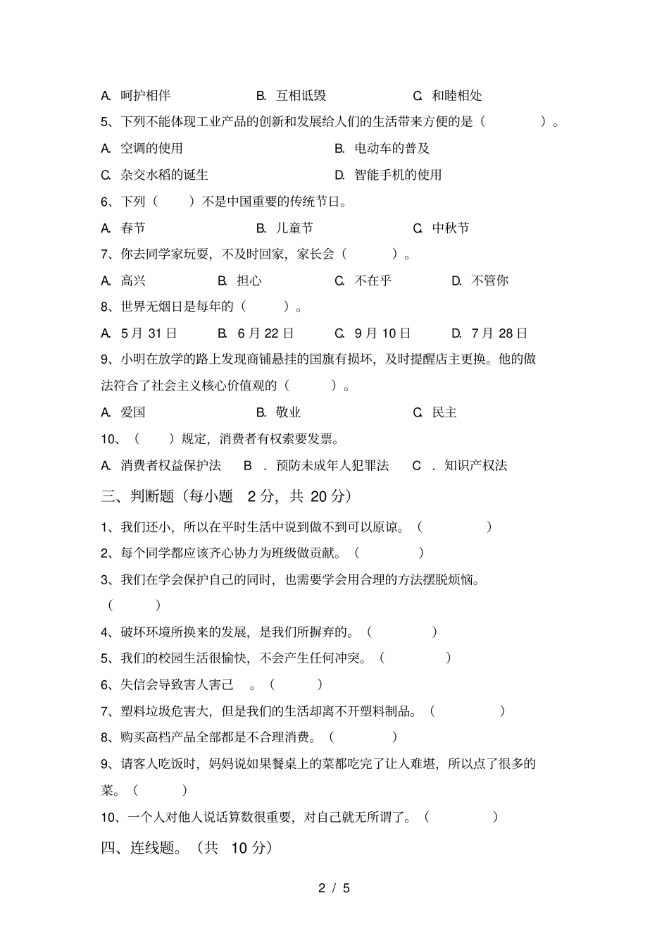 人教版四年级上册道德与法治期中测试卷附答案_第2页