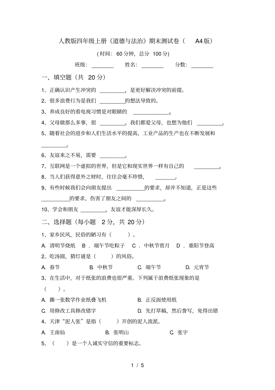 人教版四年级上册道德与法治期末测试卷A4版_第1页