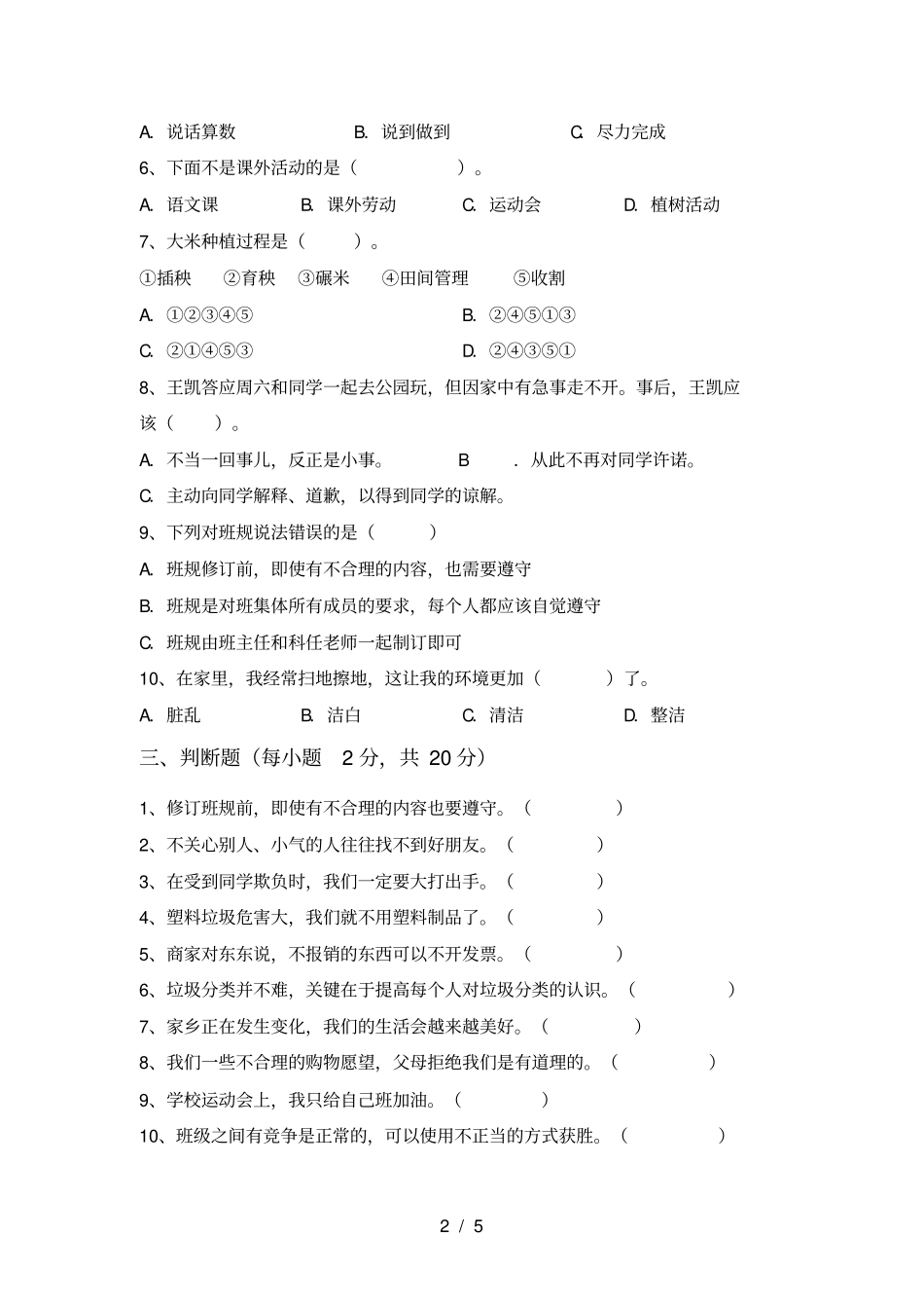 人教版四年级上册道德与法治期末测试卷A4版_第2页