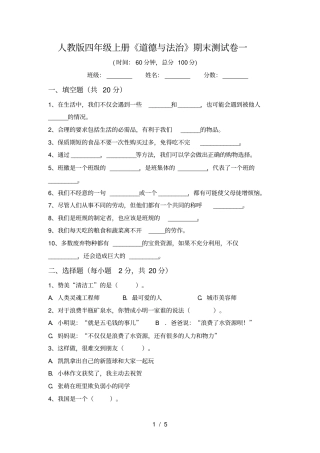 人教版四年级上册道德与法治期末测试卷一