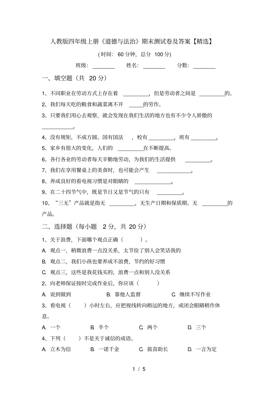 人教版四年级上册道德与法治期末测试卷及答案【精选】_第1页