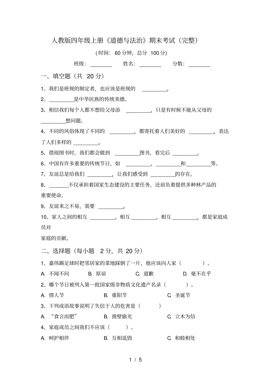 人教版四年级上册道德与法治期末考试完整_第1页