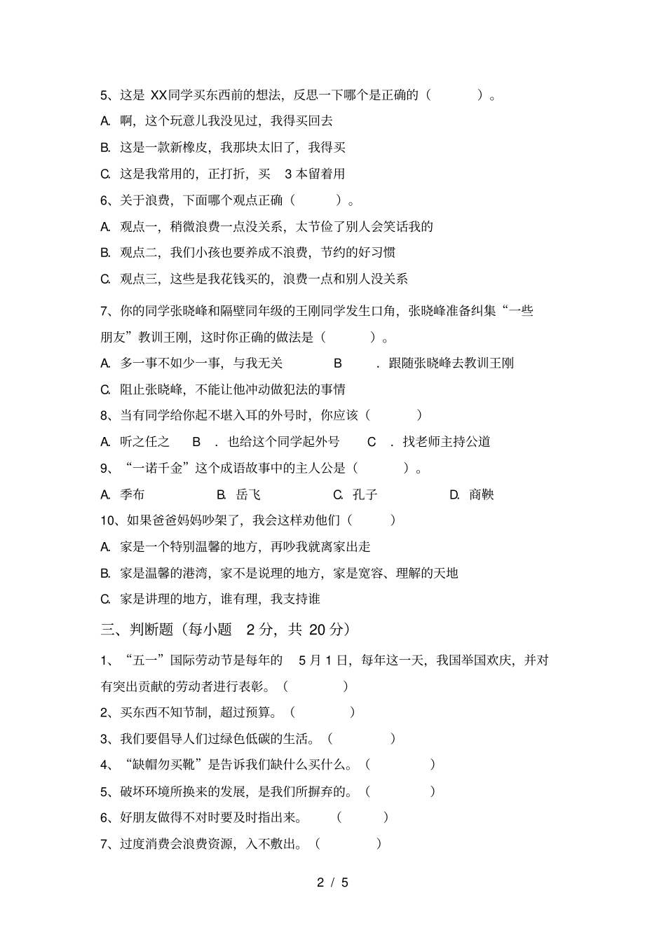 人教版四年级上册道德与法治期末考试完整_第2页