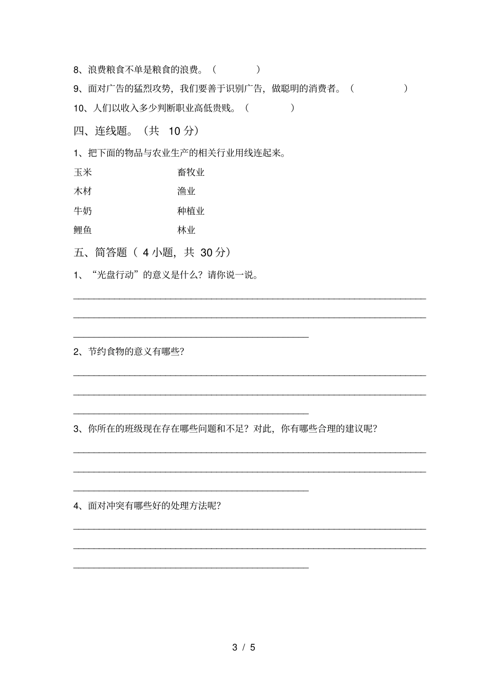 人教版四年级上册道德与法治期末考试完整_第3页