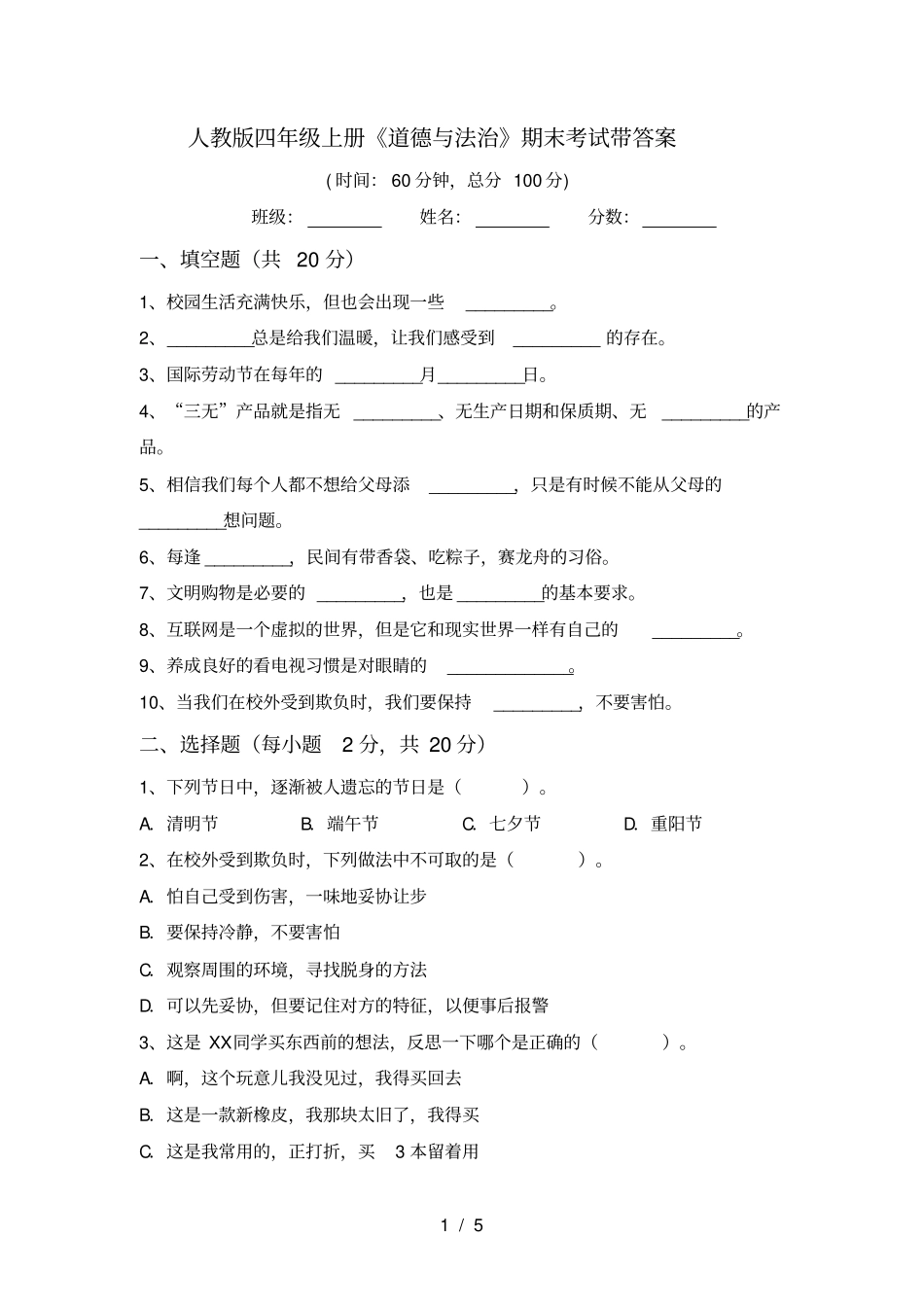 人教版四年级上册道德与法治期末考试带答案_第1页