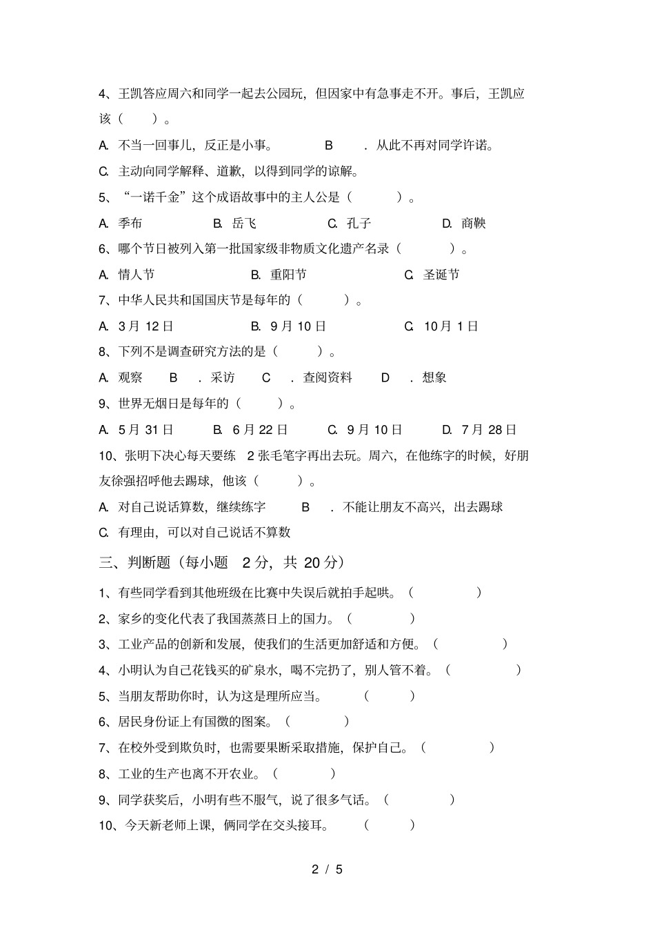 人教版四年级上册道德与法治期末考试带答案_第2页