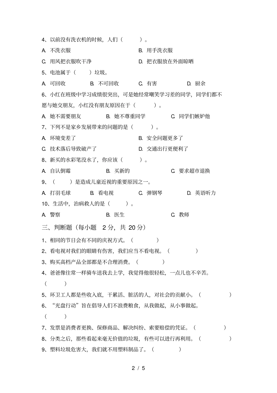 人教版四年级上册道德与法治期末考试新版_第2页