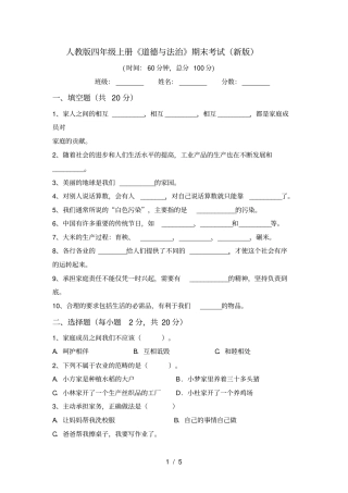 人教版四年级上册道德与法治期末考试新版