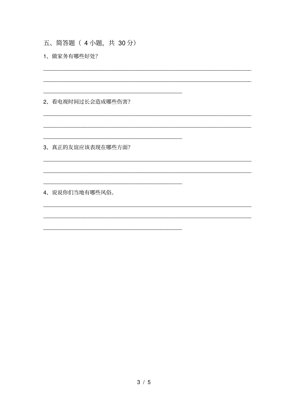 人教版四年级上册道德与法治期末考试汇总_第3页