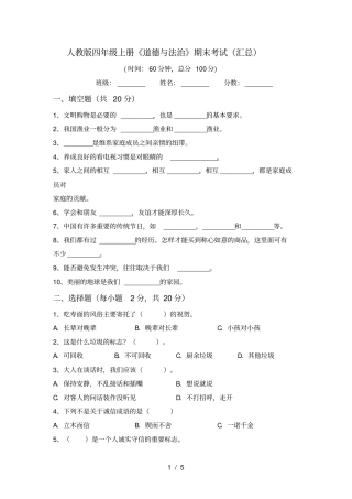 人教版四年级上册道德与法治期末考试汇总