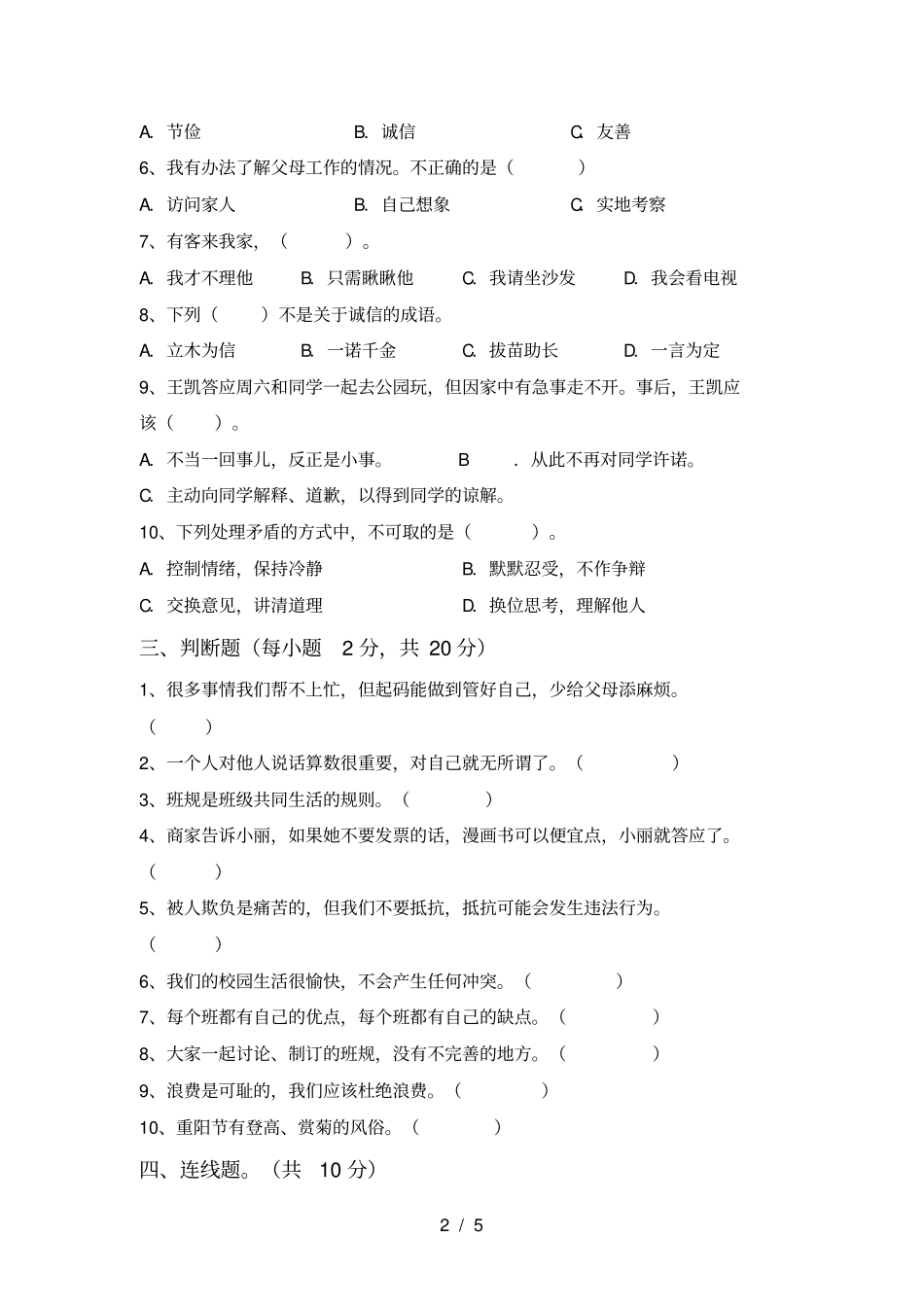 人教版四年级上册道德与法治期末考试题带答案_第2页