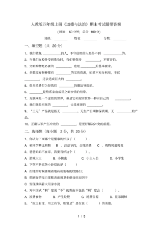 人教版四年级上册道德与法治期末考试题带答案