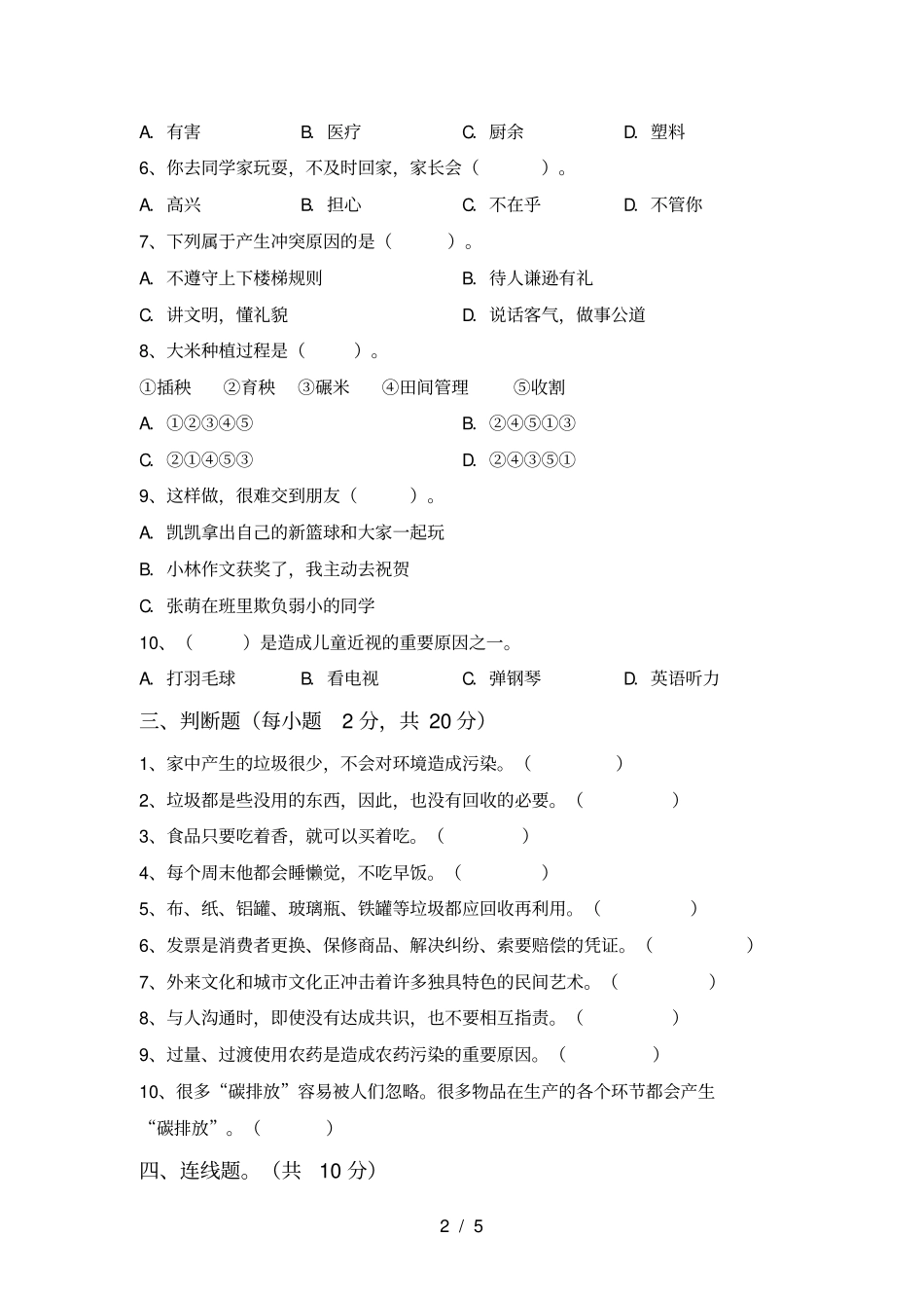 人教版四年级上册道德与法治期末试卷及答案【A4打印版】_第2页