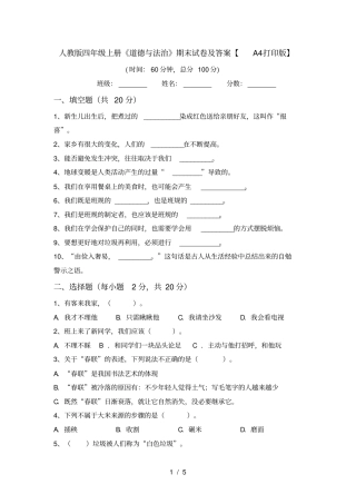 人教版四年级上册道德与法治期末试卷及答案【A4打印版】