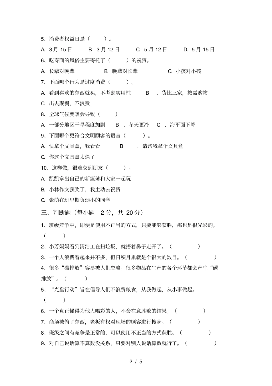 人教版四年级上册道德与法治期末试卷及答案【新版】_第2页