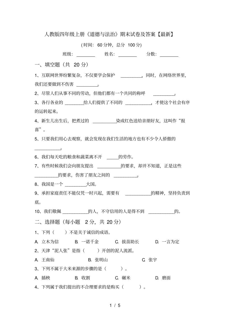 人教版四年级上册道德与法治期末试卷及答案【最新】_第1页