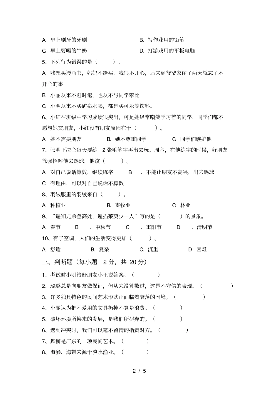 人教版四年级上册道德与法治期末试卷及答案【最新】_第2页