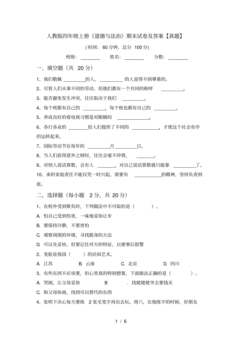 人教版四年级上册道德与法治期末试卷及答案【真题】_第1页
