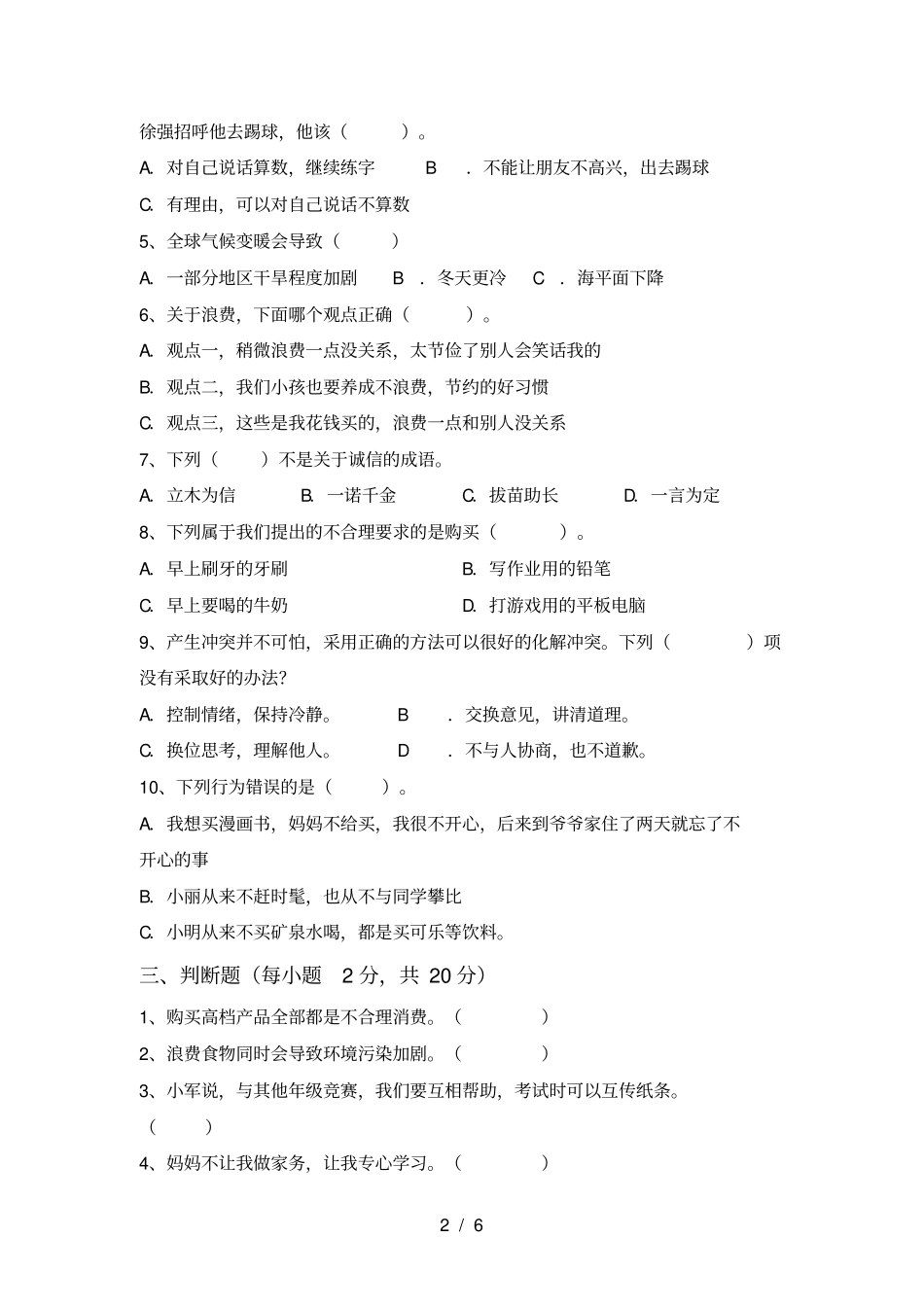 人教版四年级上册道德与法治期末试卷及答案【真题】_第2页