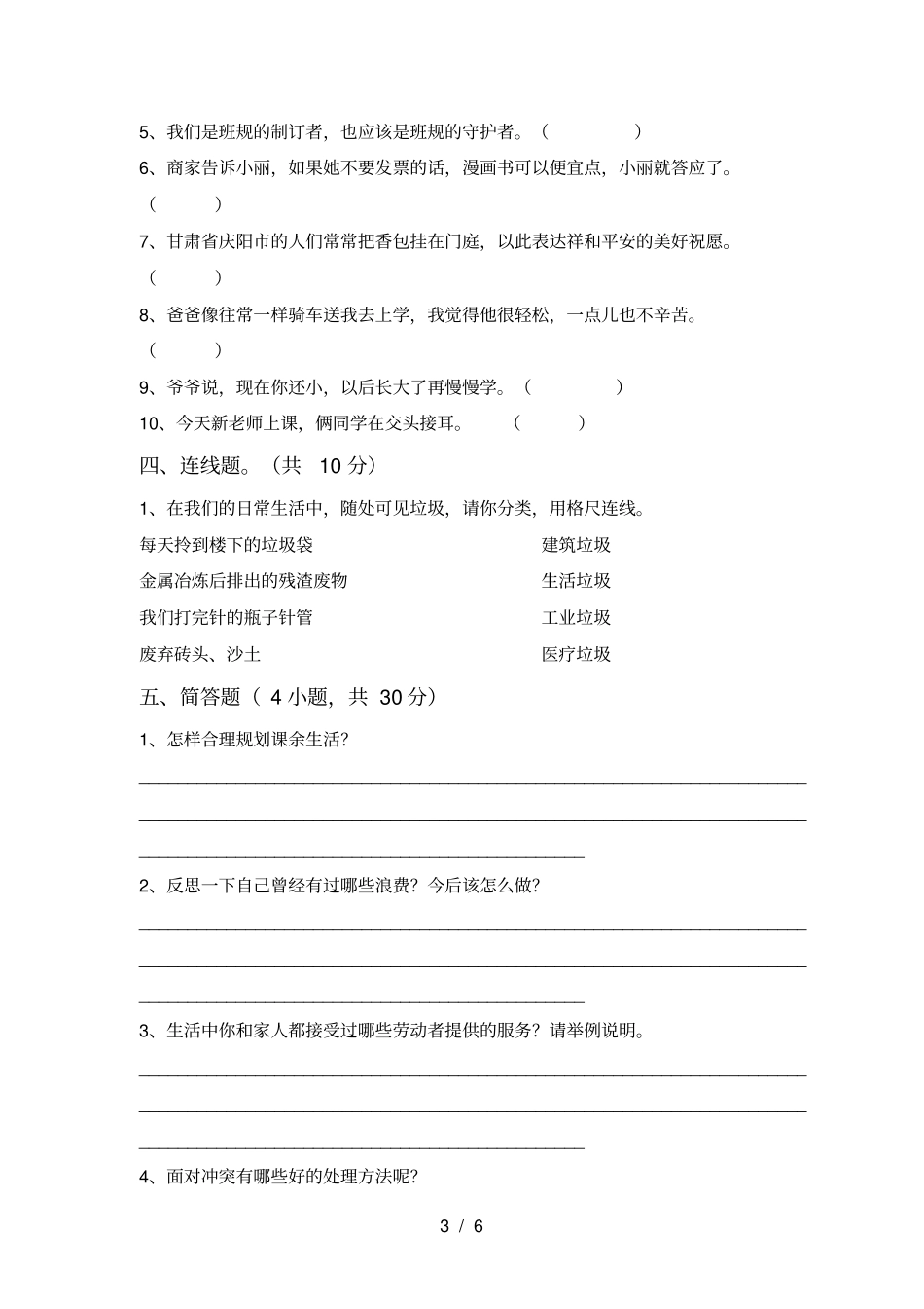 人教版四年级上册道德与法治期末试卷及答案【真题】_第3页