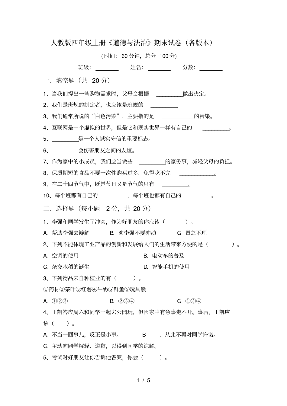 人教版四年级上册道德与法治期末试卷各版本_第1页